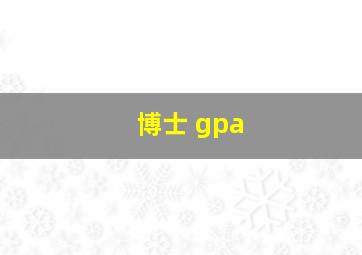 博士 gpa